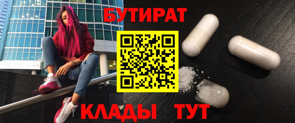Бутират 1.4BDO  Вход с VPN  Острогожск 