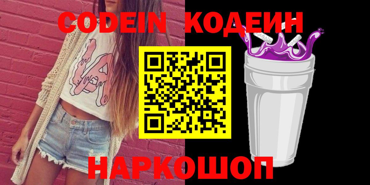 Кодеин Purple Drank  Кодеиновый сироп Lean напиток Lean (лин)  Острогожск  Вход с VPN 